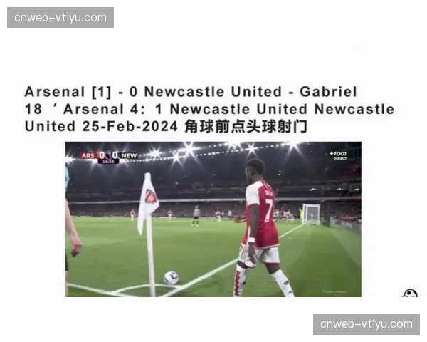 阿森纳定位球进球追平单赛季纪录，9次角球打破僵局创历史